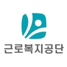 근로복지공단