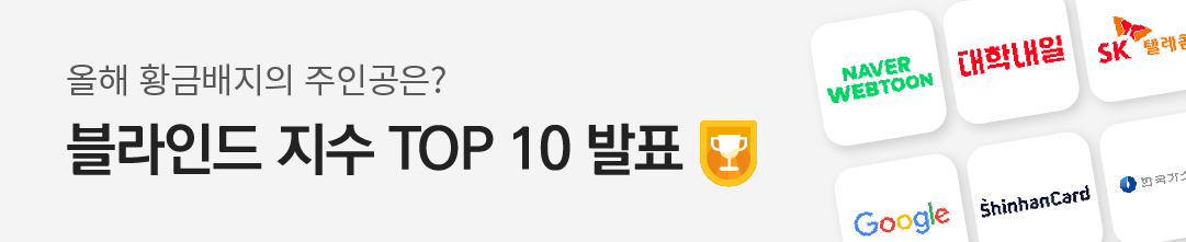 블라인드 지수 2021 재직자가 행복한 기업 TOP10