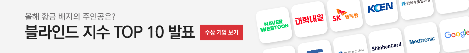 블라인드 지수 2021 재직자가 행복한 기업 TOP10 발표