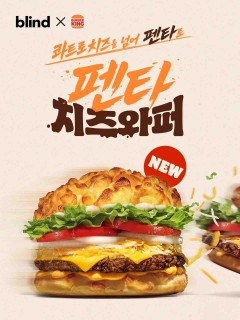 [blind X 버거킹] 펜타치즈와퍼 VS 콰트로치즈와퍼, 치즈와퍼 끝판왕! 투표하고 버거킹 가자!