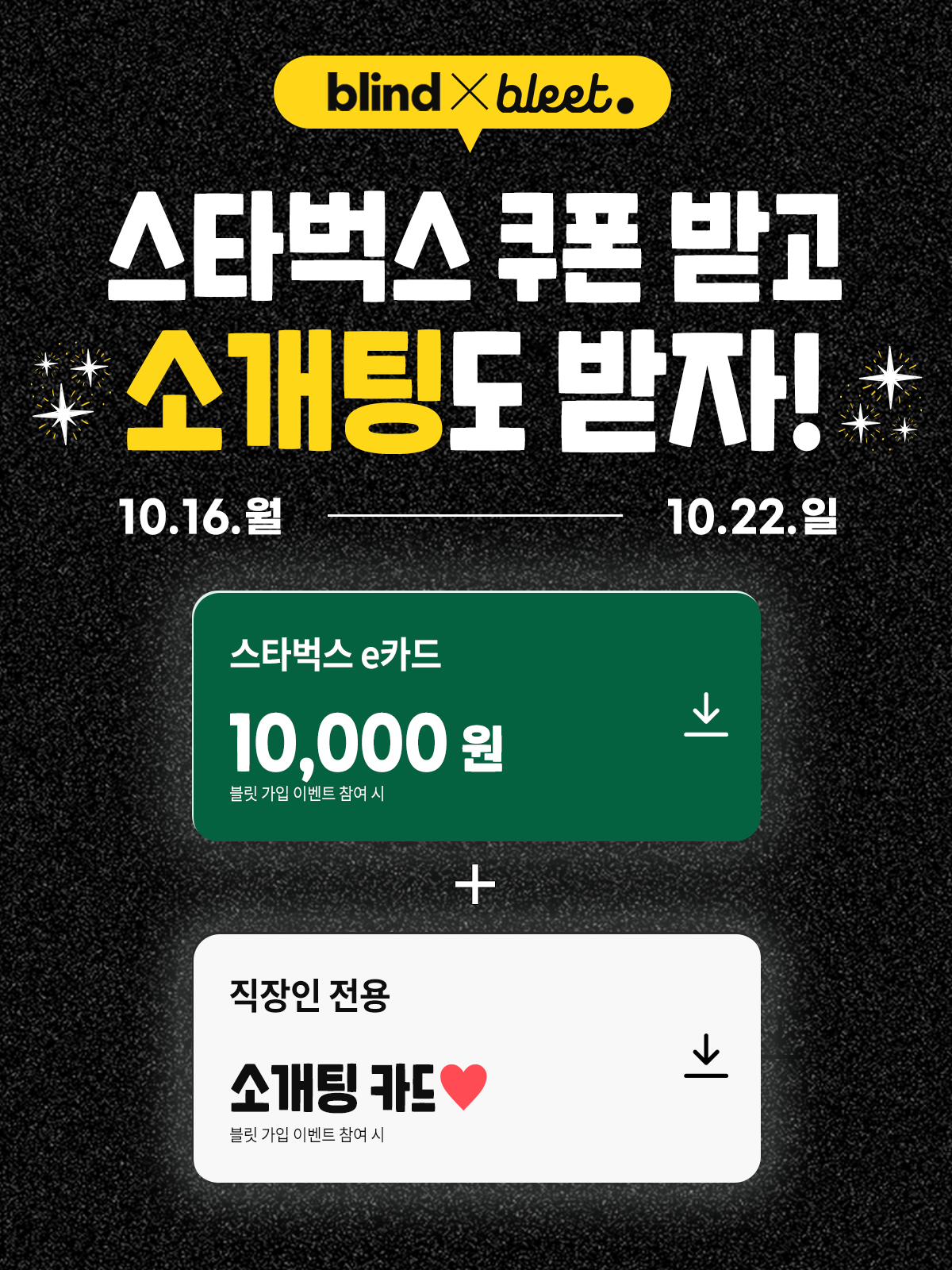 블라인드 | 썸·연애: [블릿 x blind] 스타벅스 1만원 상품권 100% 당첨 이벤트💛