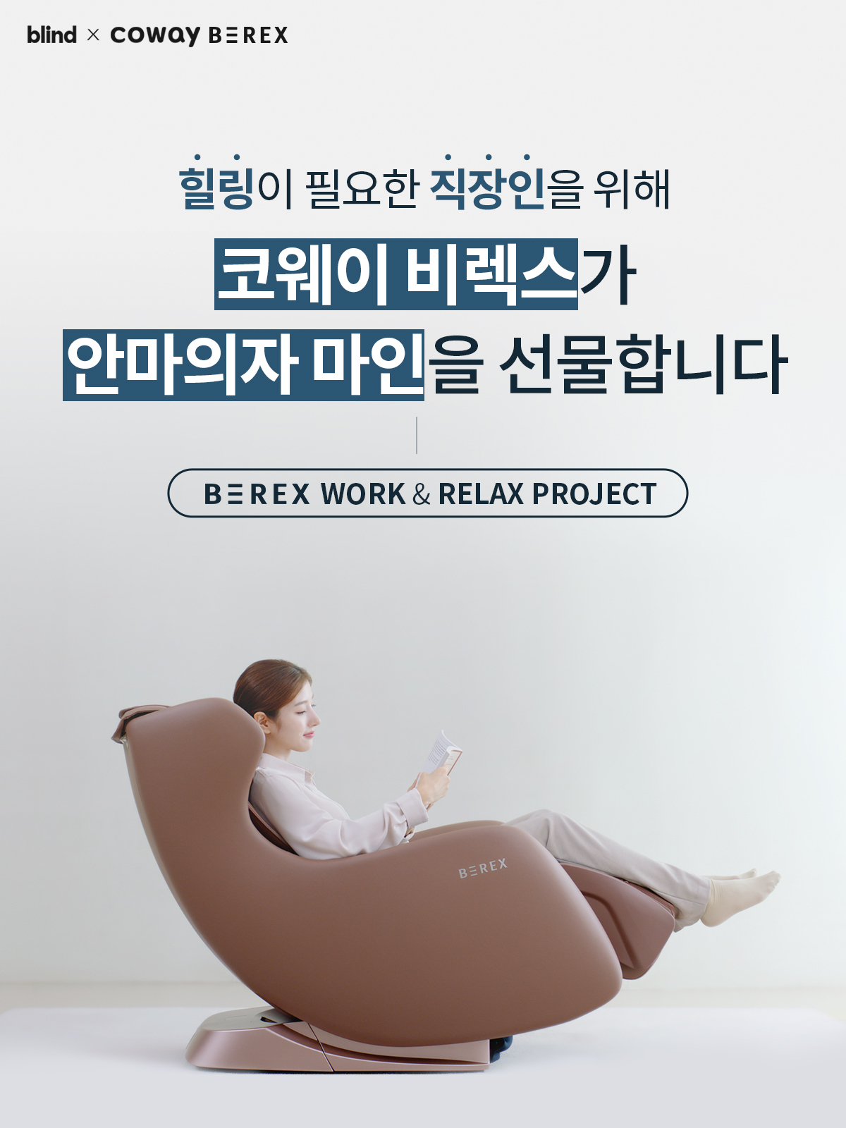블라인드 | 블라블라: [blind x COWAY BEREX] BEREX WORK & RELAX PROJECT