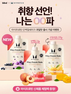 [blind X 마이프로틴] NEW. 마이프로틴 단백질쉐이크 과일맛 3종 출시!