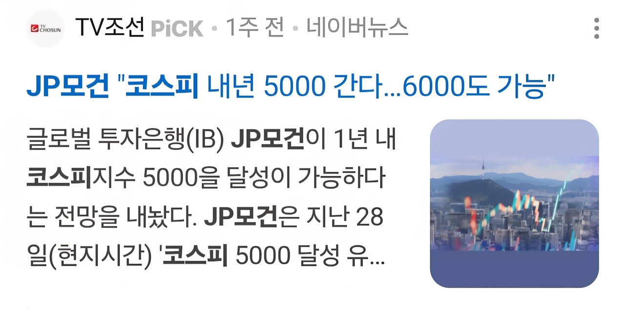 블라인드 | 주식·투자: JP 모건 코스피 6000, 투자에 있어 다른 사람들 의견