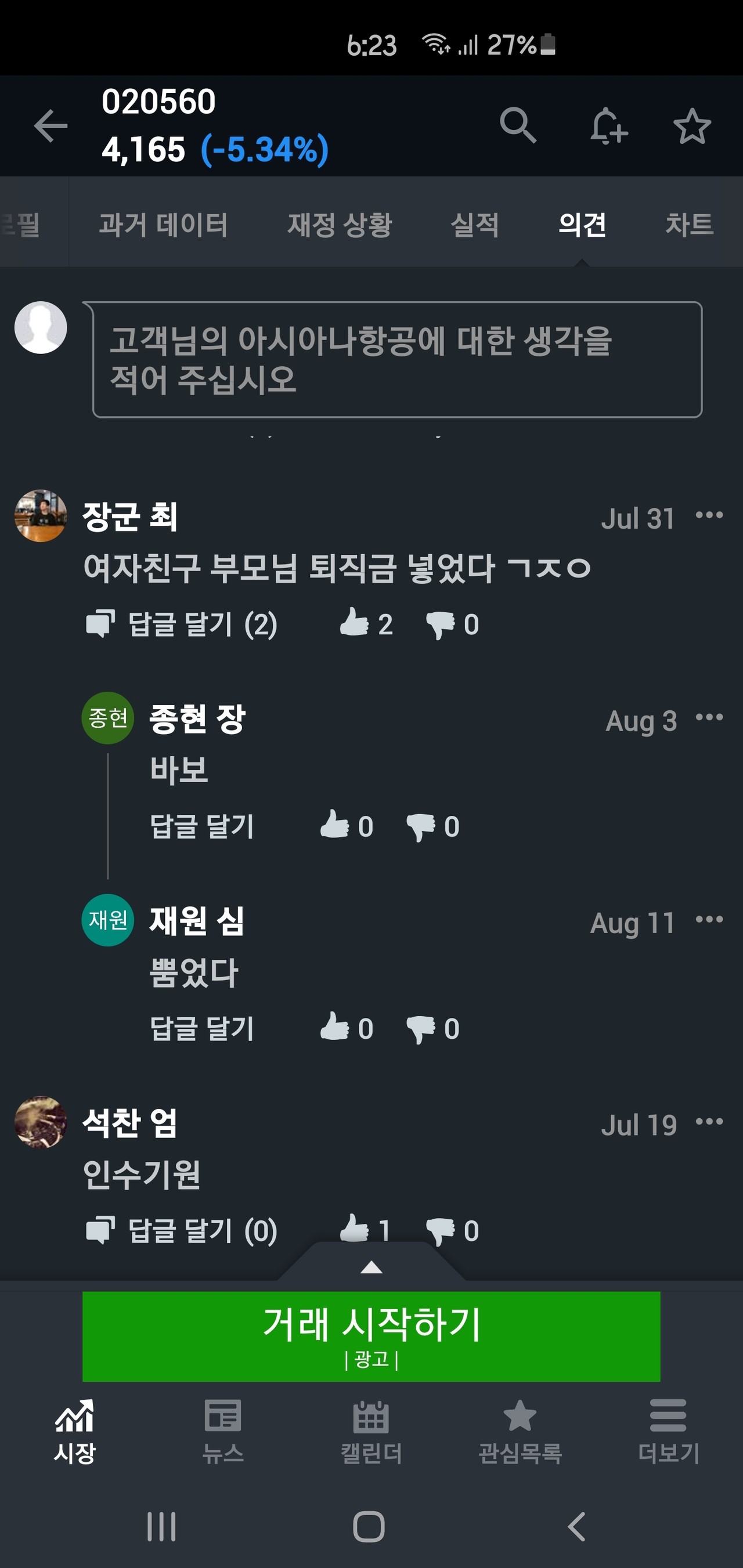 블라인드 | 주식·투자: 아시아나 항공 주주의 안타까운 사연.jpg