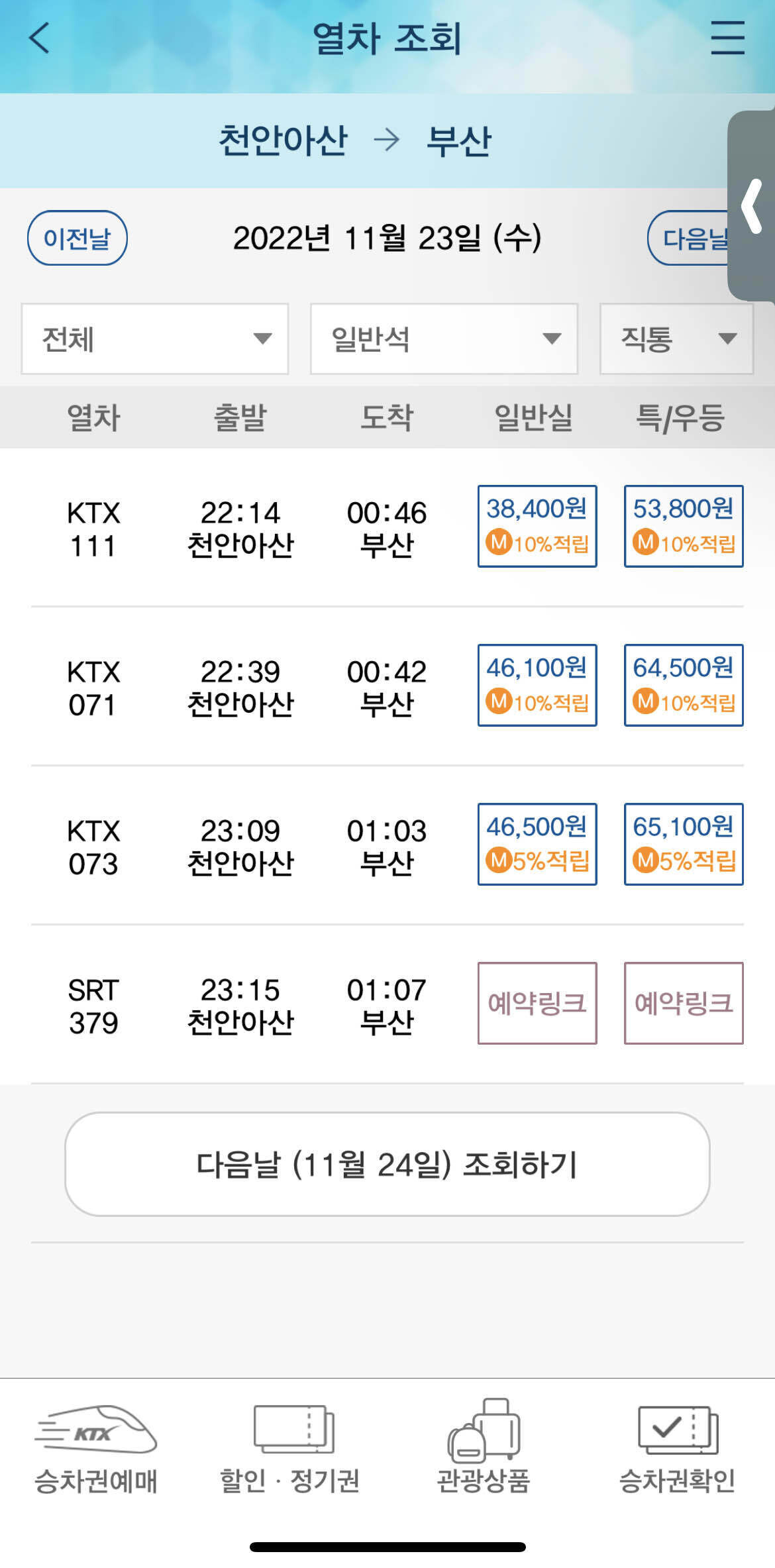 블라인드 | 블라블라: 기차표 예매