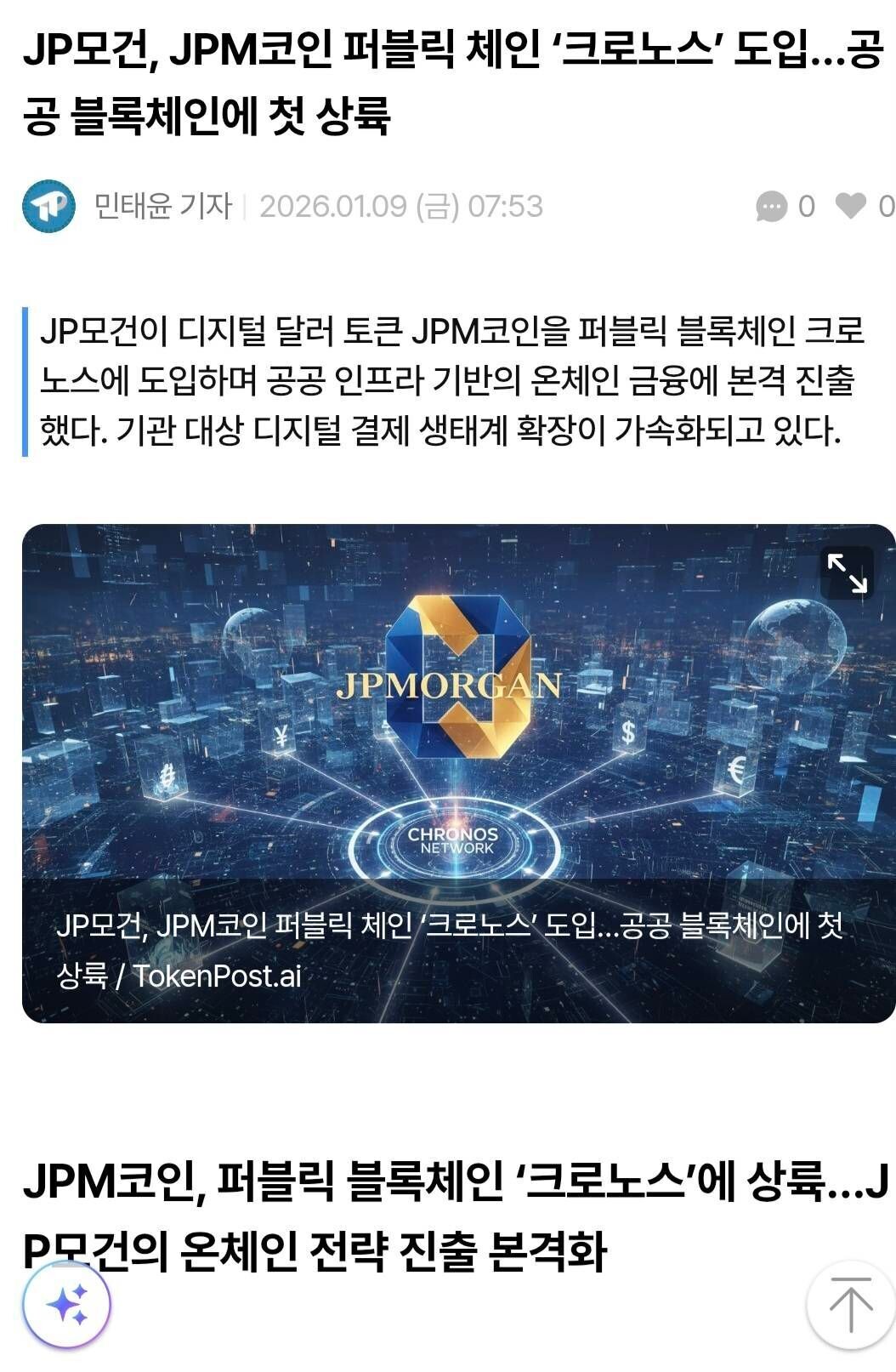 블라인드 | 암호화폐: Jp모건 크로노스 도입한다네요 대호재인듯