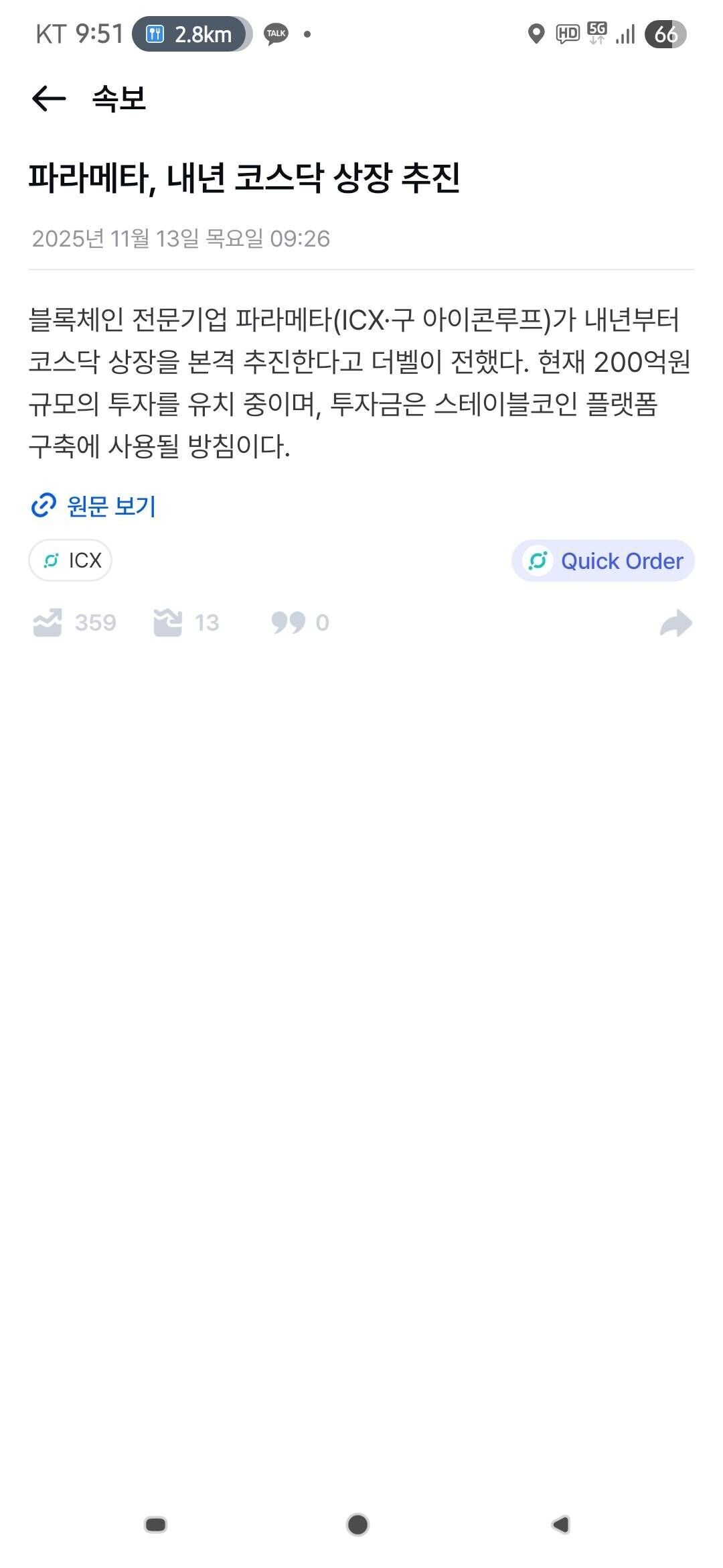 블라인드 | 암호화폐: 아이콘 호재네요 코스닥 상장 추진