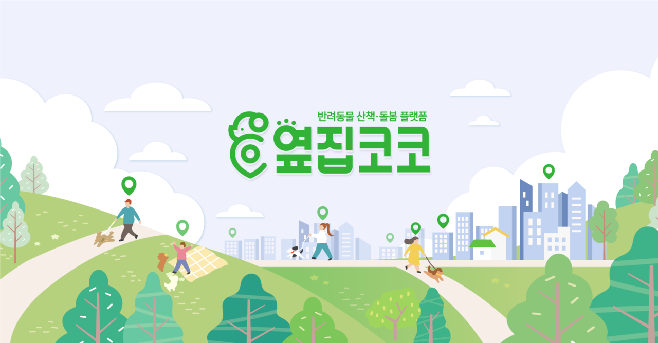 반려동물을 위한 서비스 홍보해요 :)