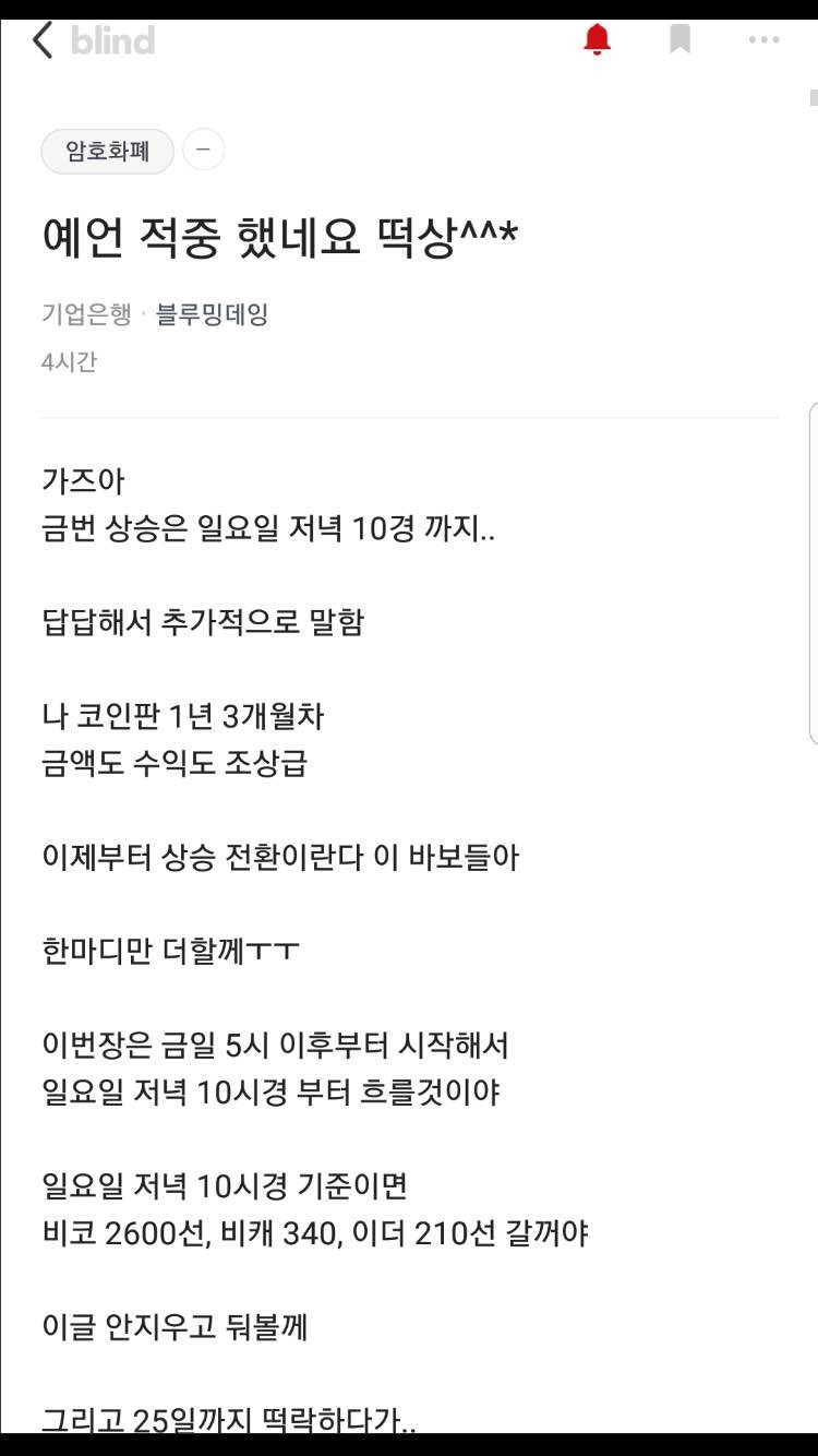 블라인드 | 암호화폐: 기업은행 예언가님 말하는거