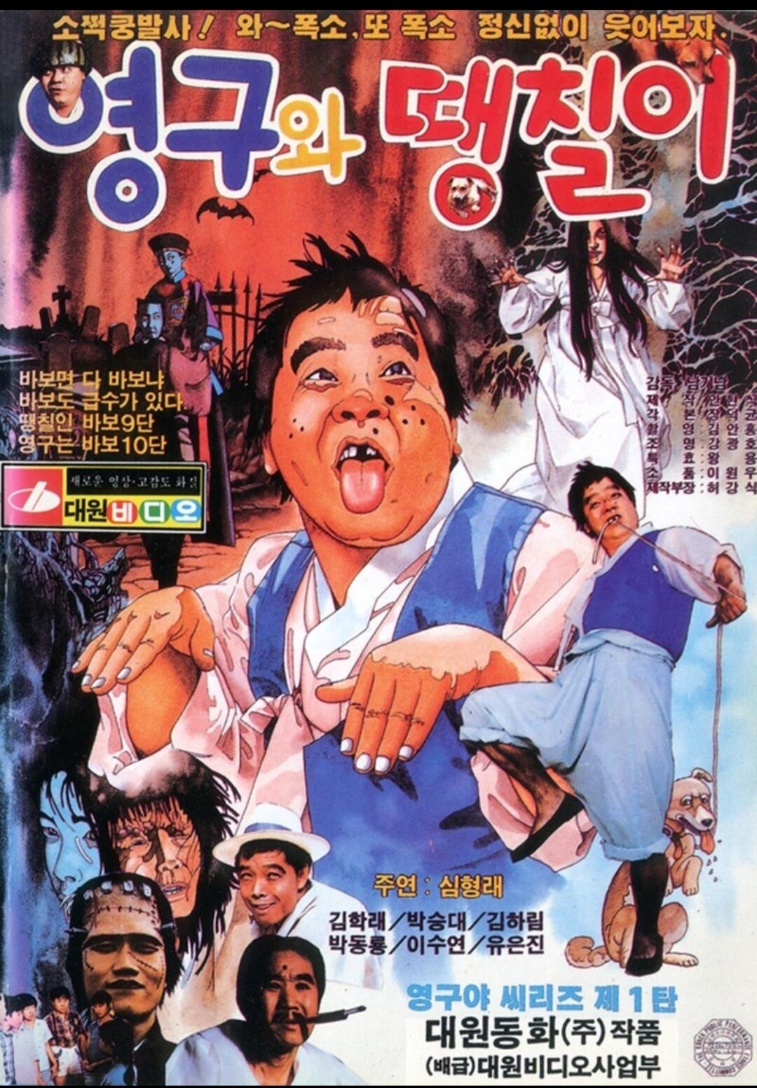 영구와 땡칠이 작품 홍보 이미지와 심형래 캐릭터