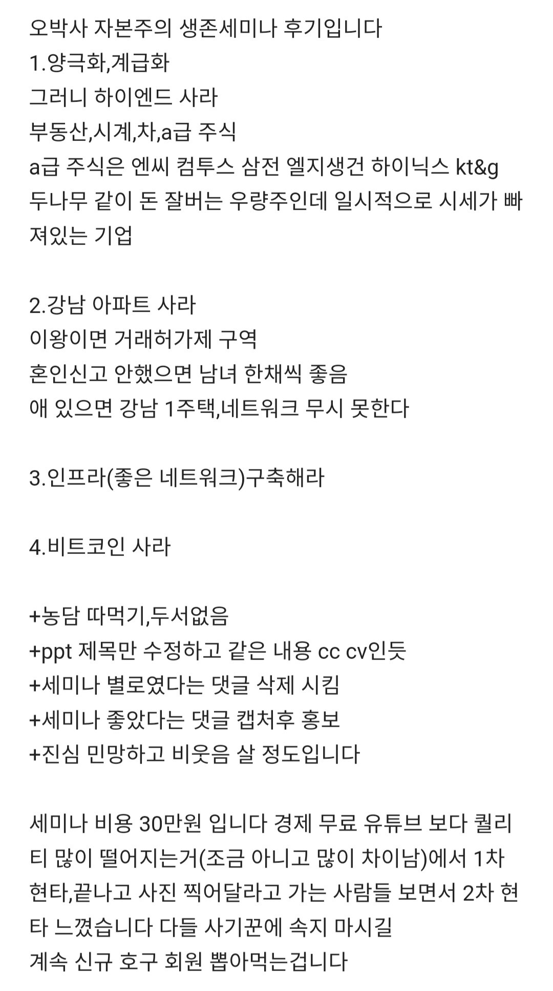 블라인드 | 주식·투자: 오박사의 생존 세미나 강의 후기(22년/23년)