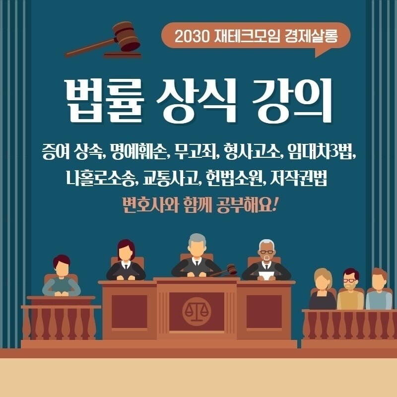 [경제살롱] 변호사들과 함께 생활법률 배워보아요🙆‍♂️