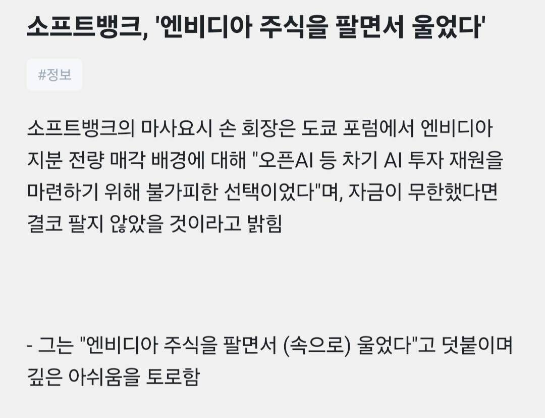 블라인드 | 주식·투자: 소프트뱅크 손 회장 NVDA 주식 팔며 울었다