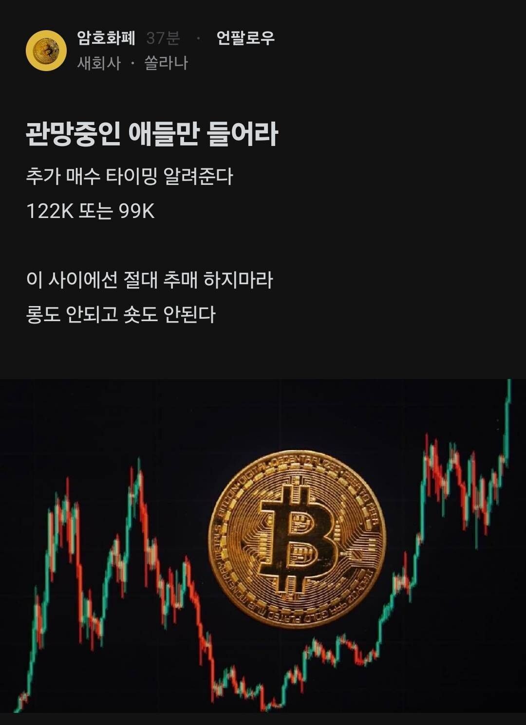 블라인드 | 암호화폐: 99k~122k 추매금지