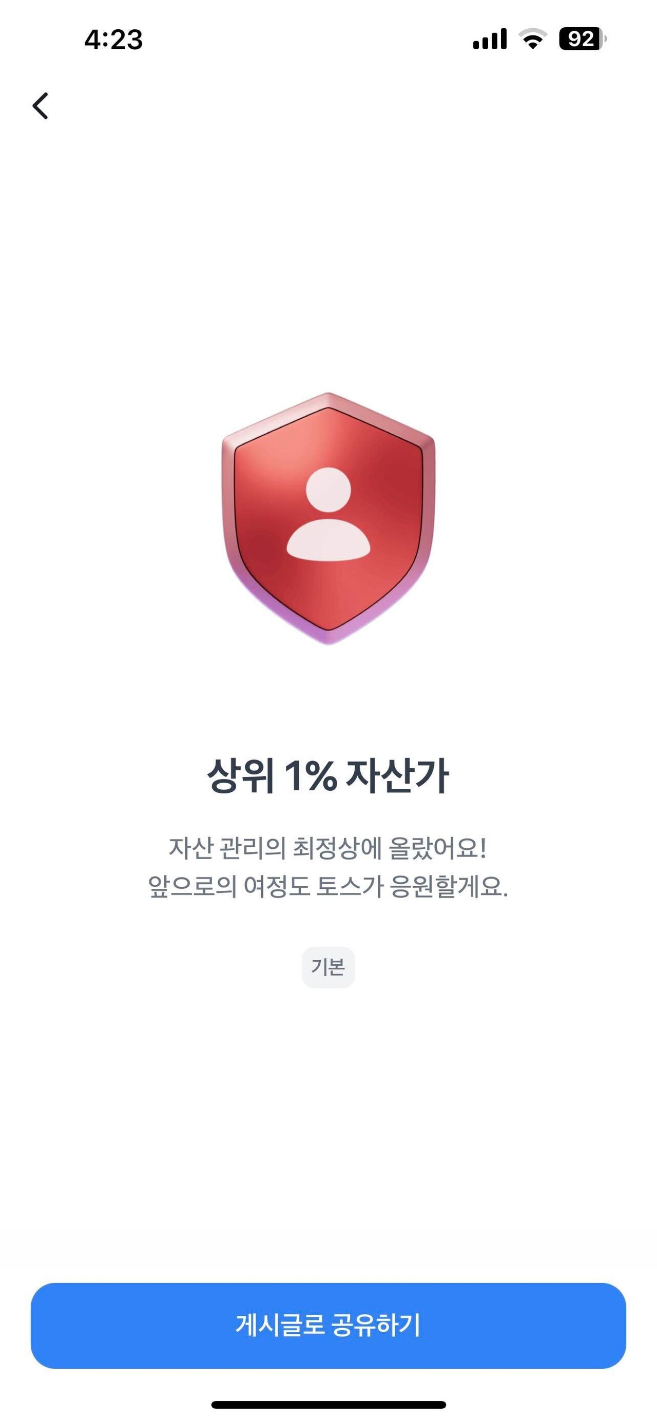 블라인드 | 블라블라: 토스기준 자산 상위 1프로 달성