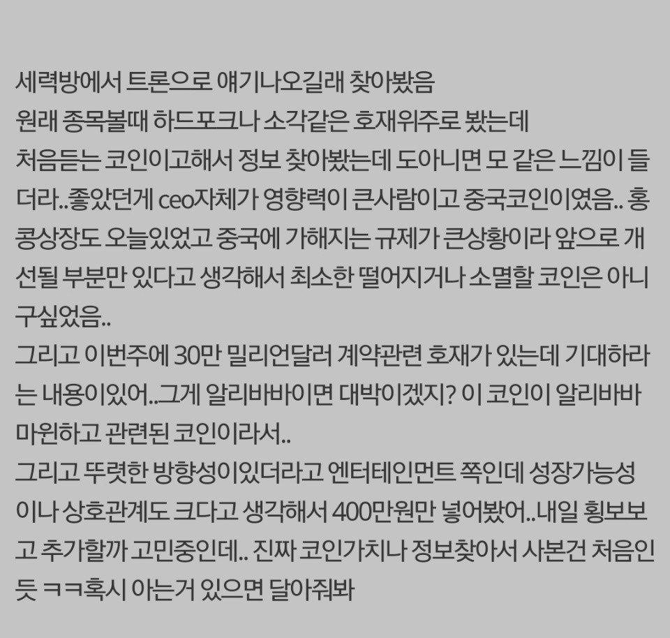 블라인드 | 암호화폐: 오늘 상장? 트론 다들 어떻게 생각해요? 400만원 구매글