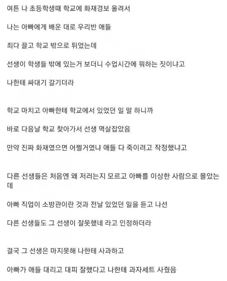 블라인드 | 유우머: (짤) 소방관 아빠가 학교 선생 참교육 했던 썰