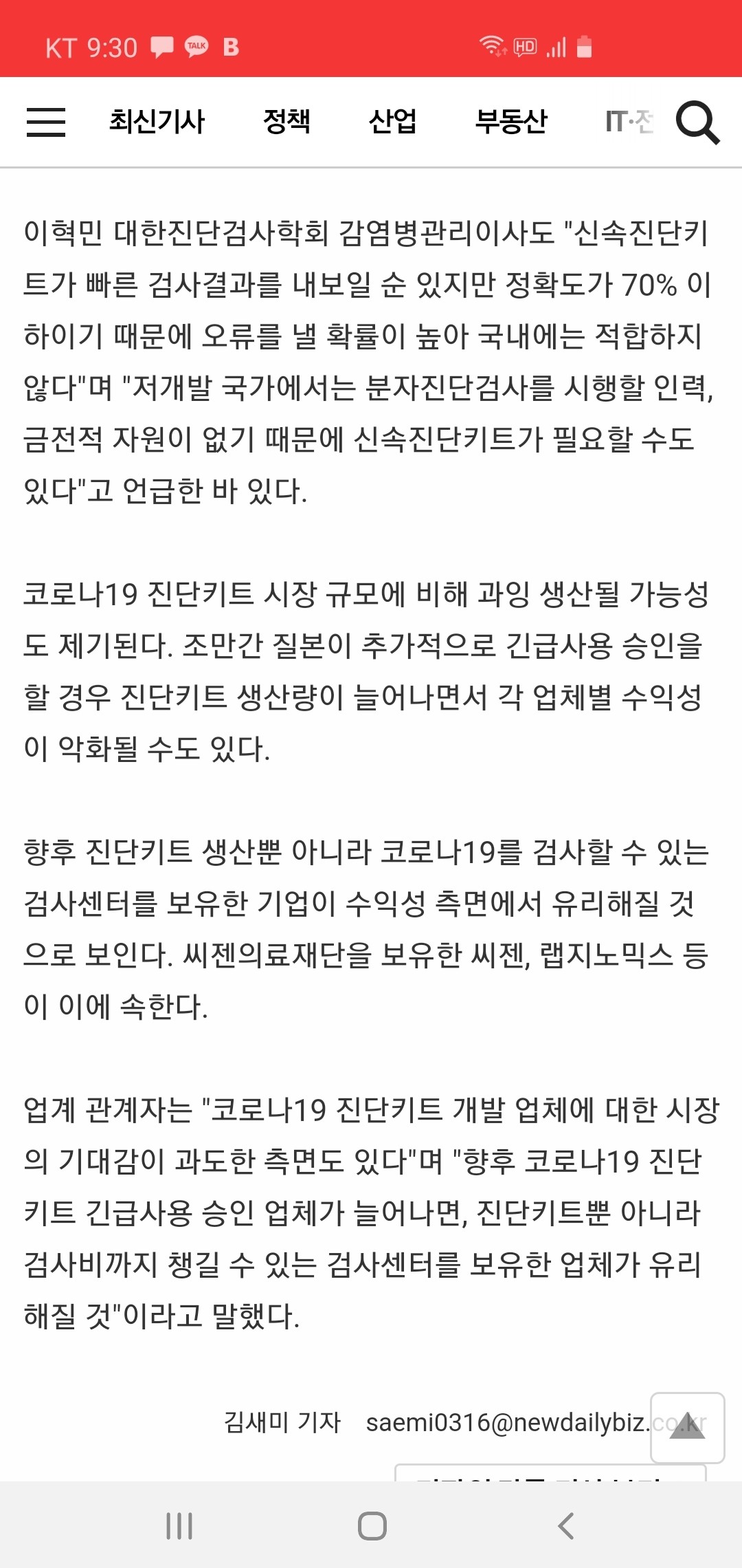 블라인드 | 주식·투자: 진단키트 옥석가리기 (검사기능 : 씨젠, 랩지노믹스)