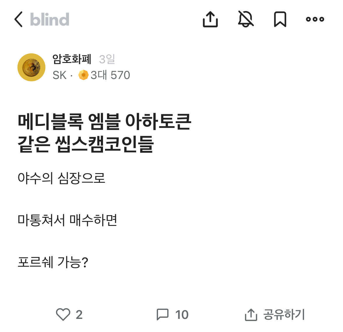 블라인드 | 암호화폐: 픽주는 애들 수준 = 내 수준