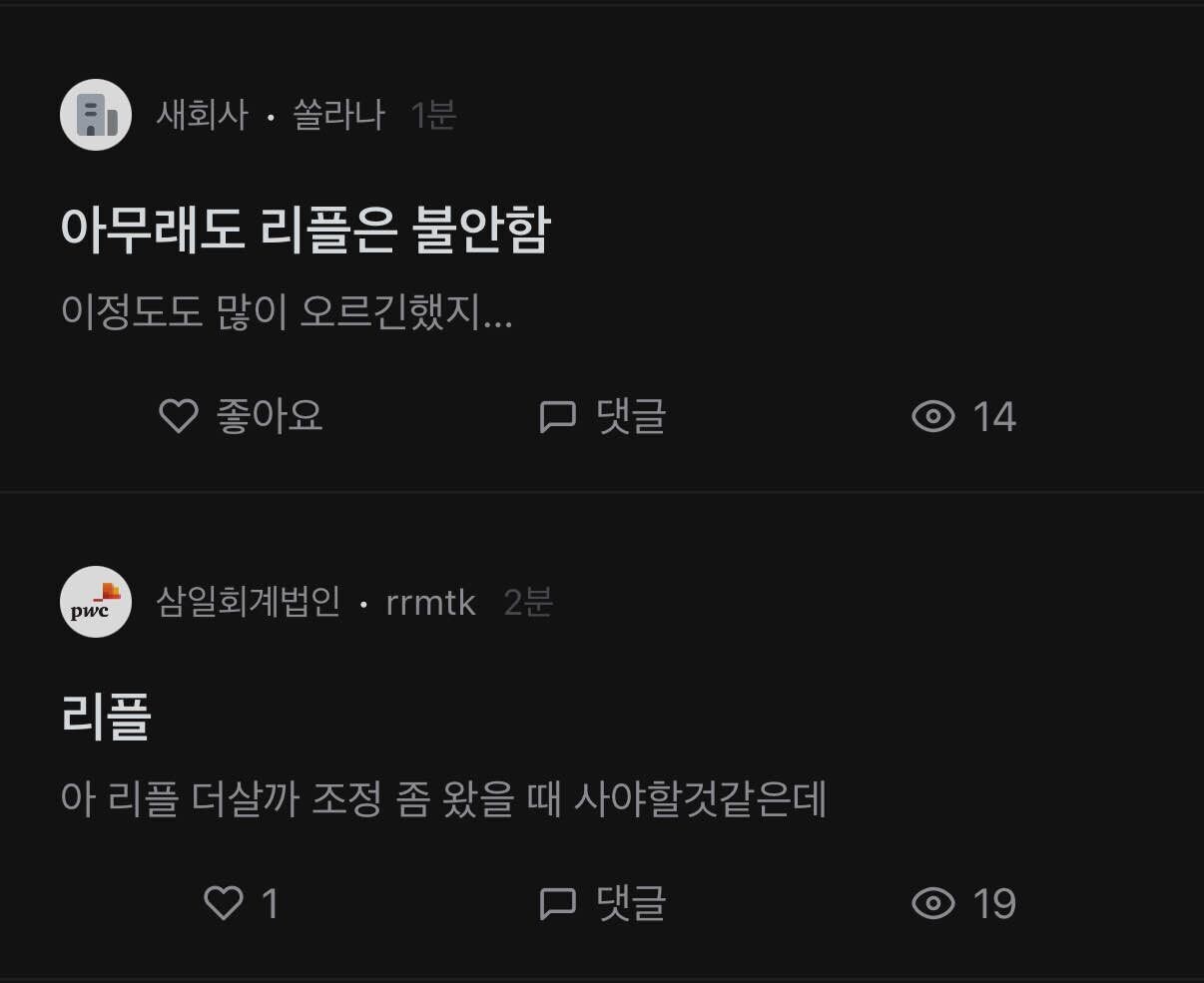 블라인드 | 암호화폐: 아무래도 리플은 불안함