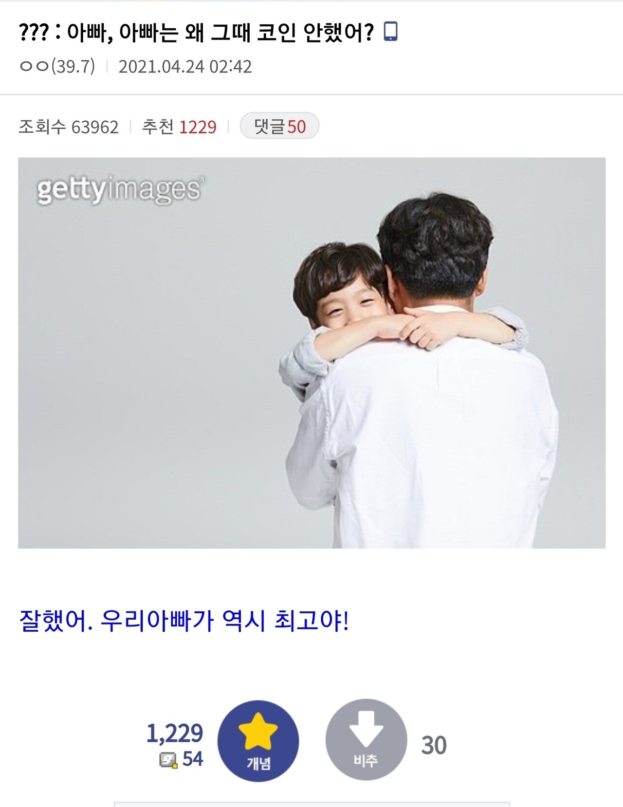 블라인드 | 암호화폐: 아빠. 아빠는 비트코인 안 하지?