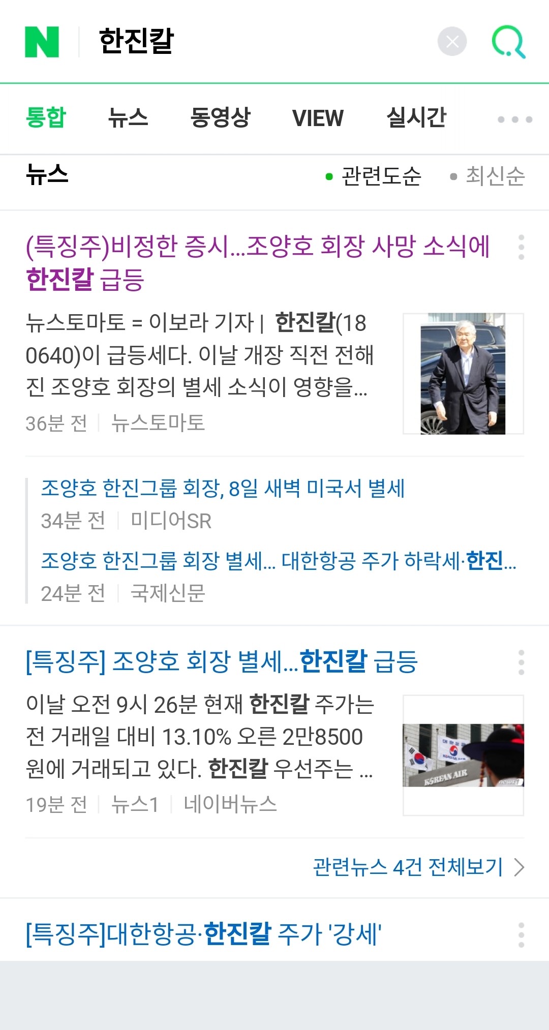 블라인드 | 주식·투자: 조양호 사망 소식에 한진칼, 대한항공 주가 오름.