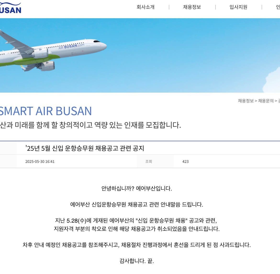 블라인드 | 블라블라: 에어부산 채용 공고 후 취소