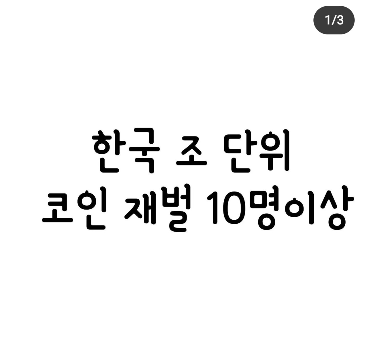 블라인드 | 암호화폐: 한국에 조단위 코인재벌 10명이상