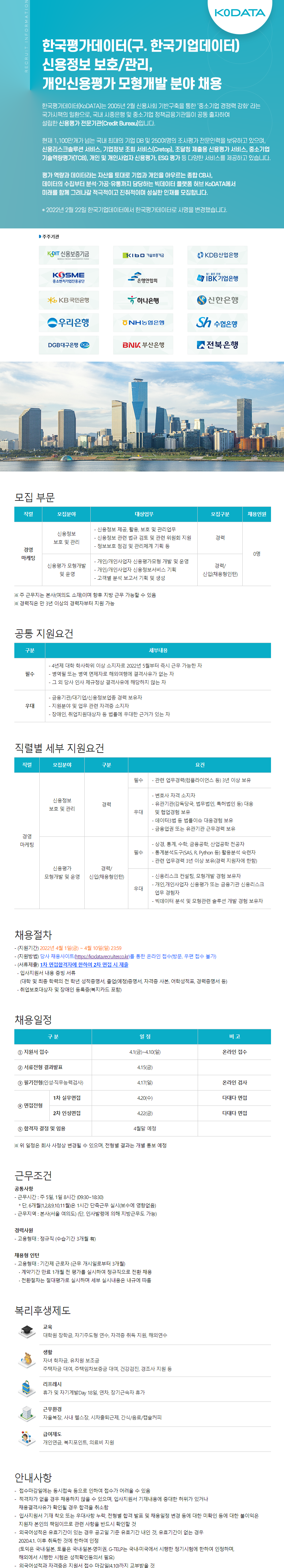 [한국평가데이터] 신용정보 보호(컴플라이언스 경력 지원 가능), 개인신용평가 모형개발 정규직 채용 중
