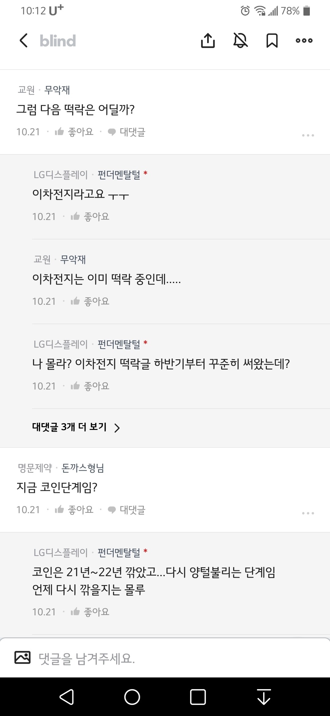 블라인드 | 주식·투자: 이차전지 떡락과 비트코인 상승을 예측했던 했제