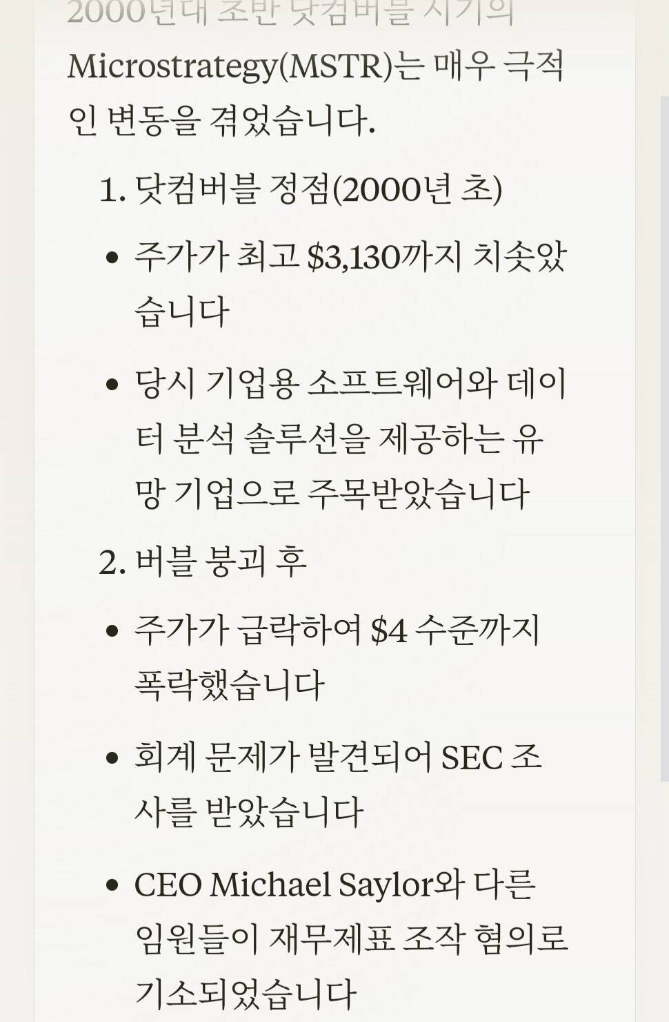 블라인드 | 주식·투자: Mstr 닷컴버블때도 유명했음