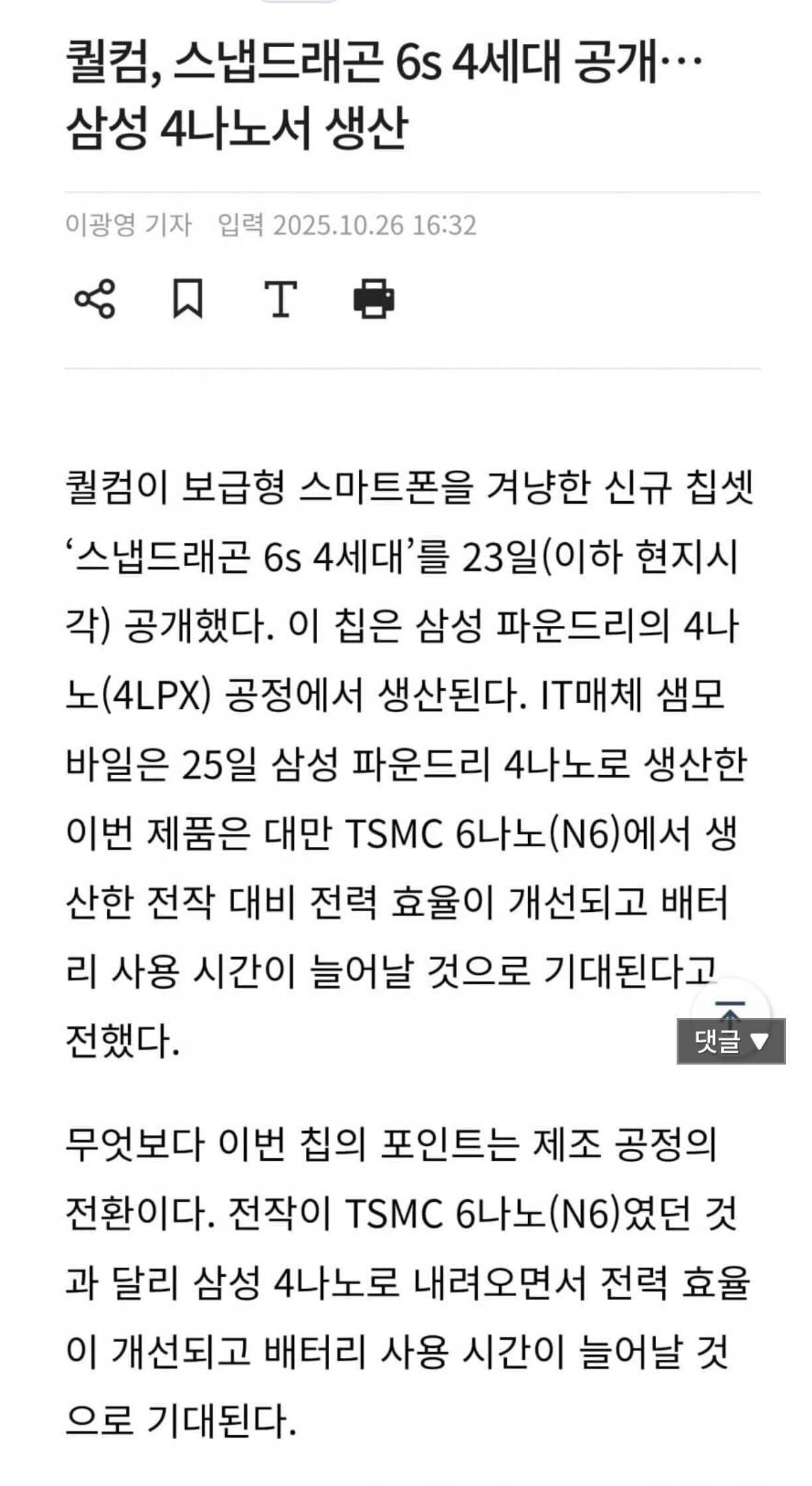 블라인드 | 주식·투자: 퀄컴, 스냅드래곤 6s 4세대 삼성 4나노서 생산