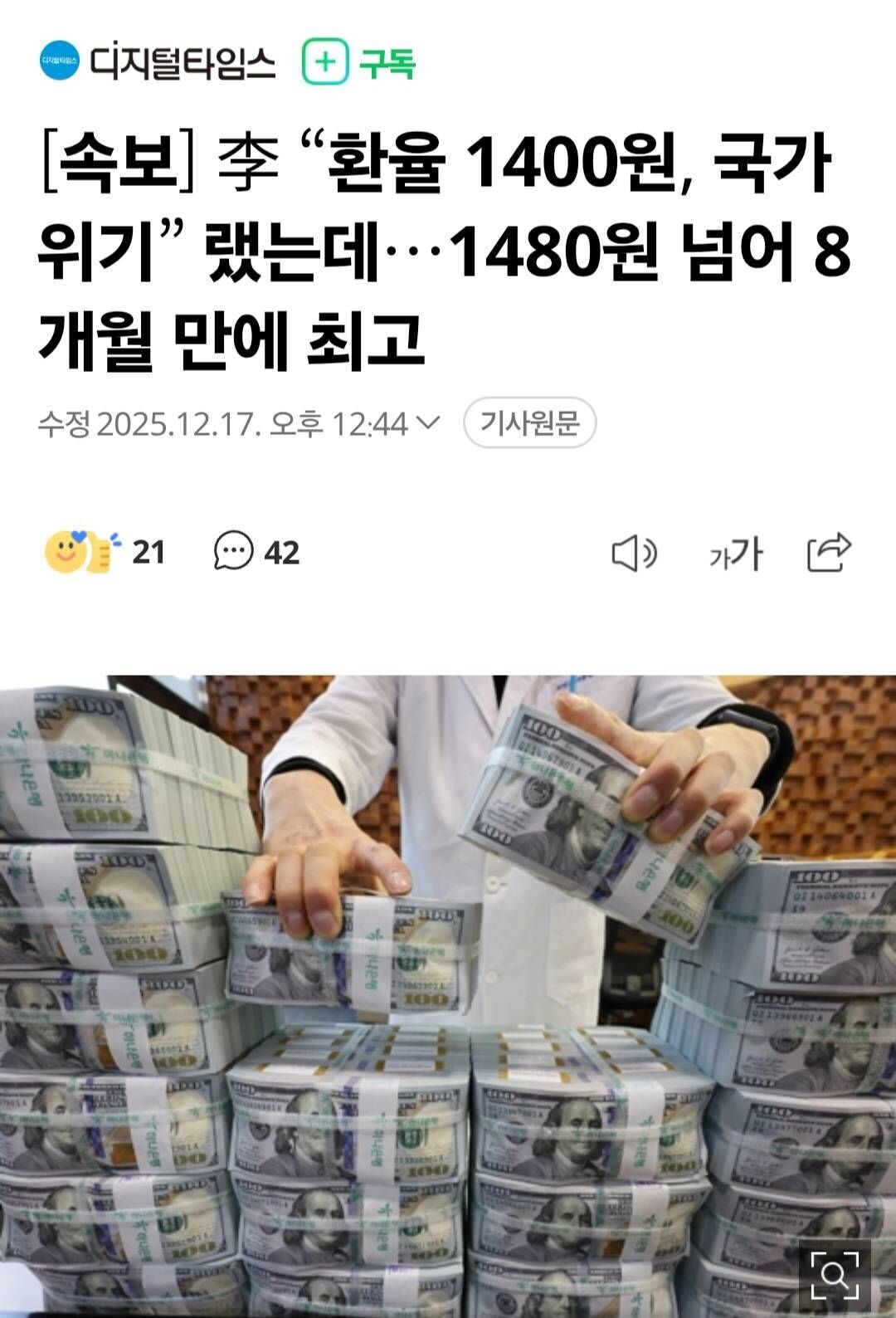 블라인드 | 주식·투자: [속보] 李 “환율 1400원, 국가위기” 랬는데…1480원 넘어 8개월 만에 최고