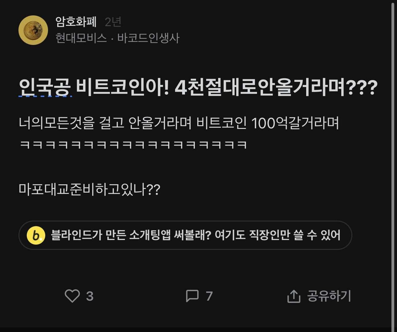 블라인드 | 암호화폐: 이쯤에서 되돌아보는 2년전