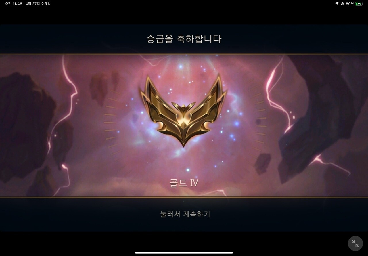 나 드디어 골드됐어