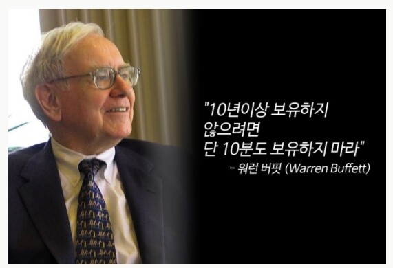 블라인드 | 주식·투자: 10년이상 보유하지 않으려면 단 10분도 보유하지 마라