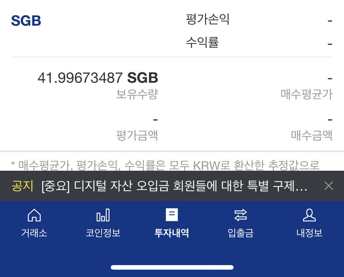 블라인드 | 암호화폐: 오랜만에 업비트 들어갔는데 SGB라고 사지도 않은 코인 있는데