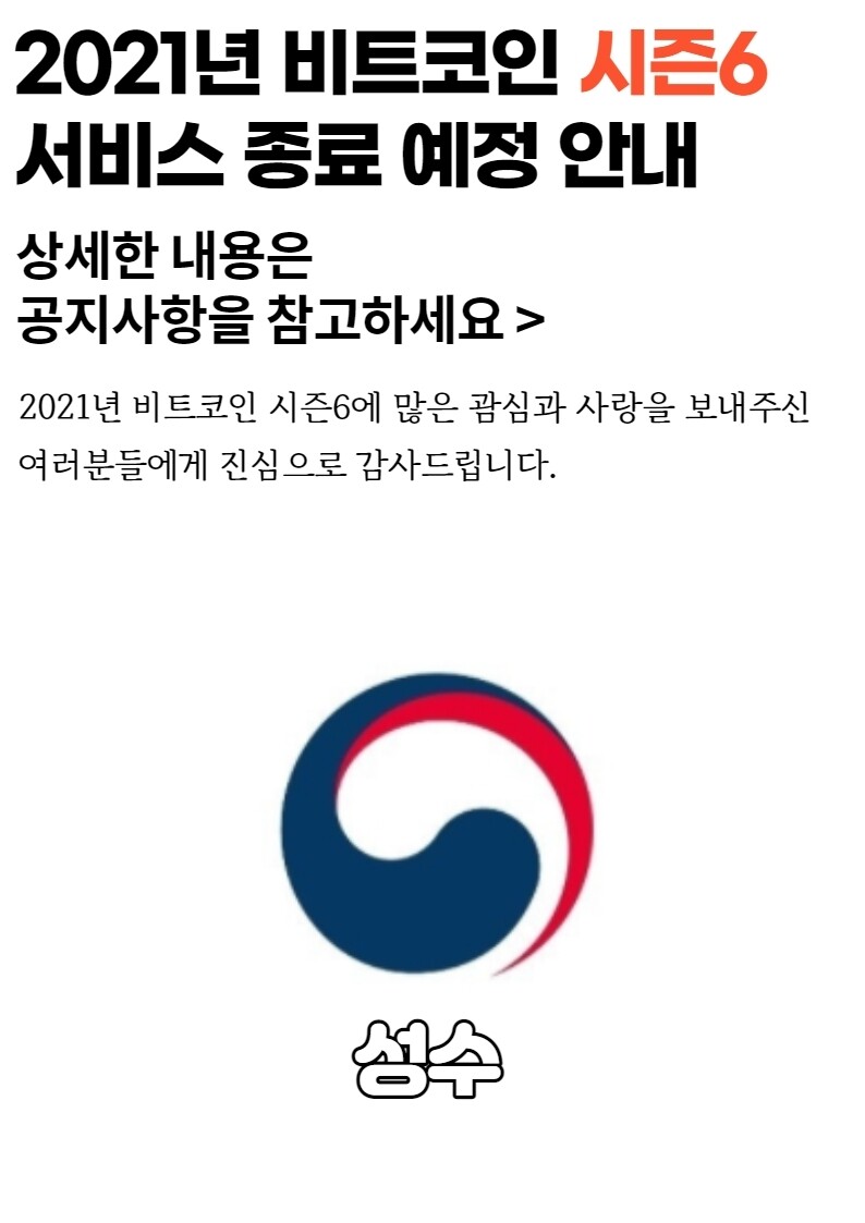 블라인드 | 암호화폐: 비트코인 시즌6 서비스 종료 공지사항