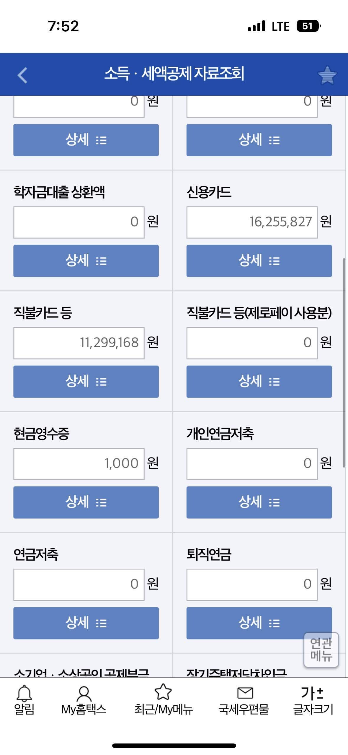 블라인드 | 연말정산: 현금영수증 맨날했는데..