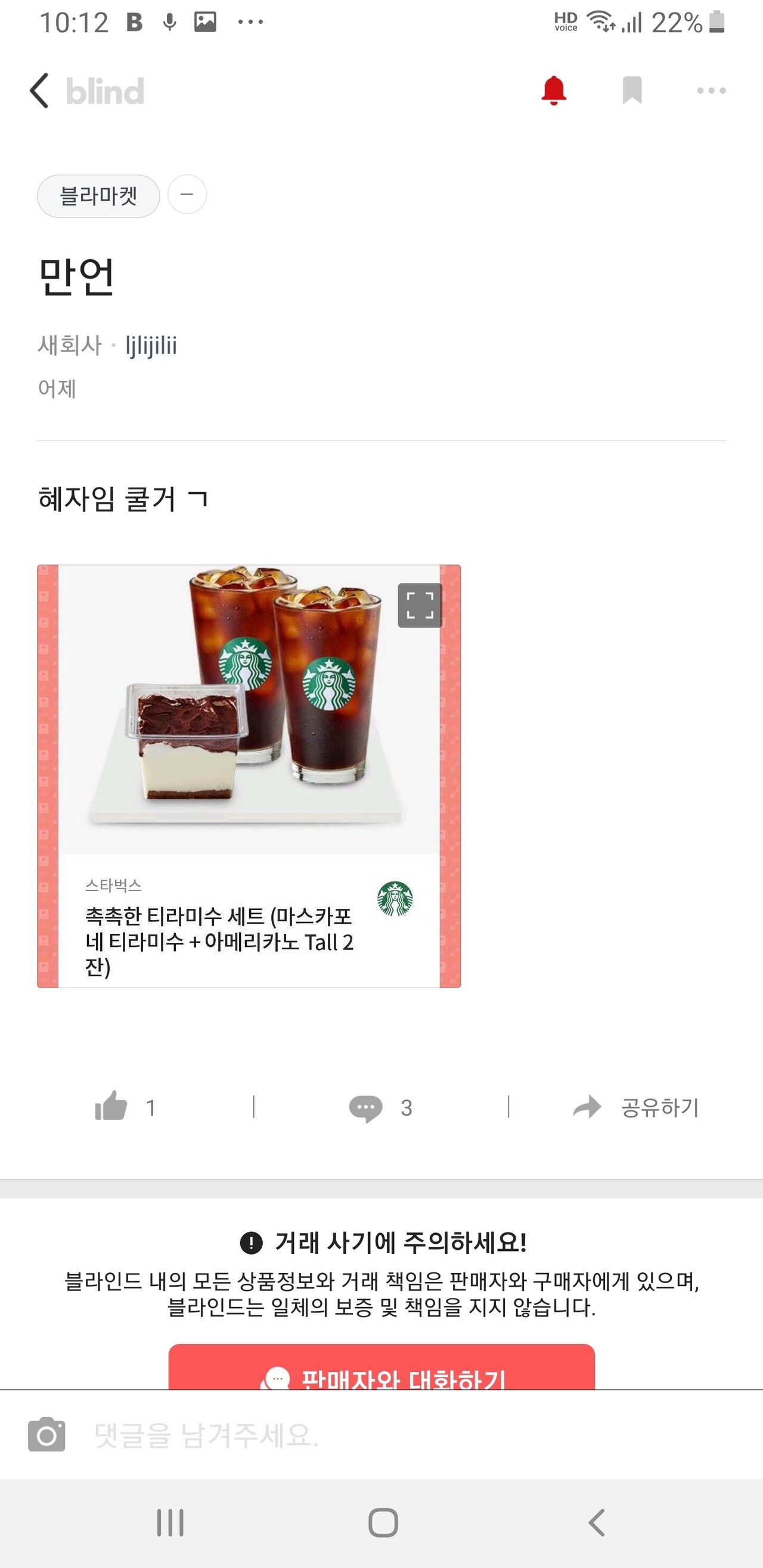 블라인드 | 블라마켓: 밑에 스벅기프티콘 만원거래자 이상하니 조심해! 블라마켓: 밑에 스벅기프티콘 만원거래자 이상하니 조심해!