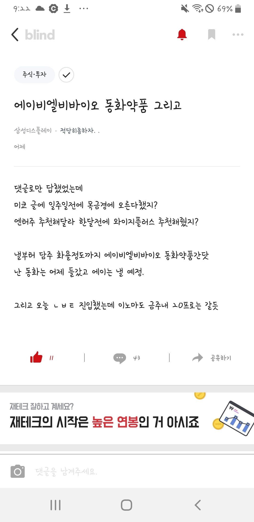 블라인드 | 주식·투자: 에이엘비바이오, 동화약품 그리고 이후