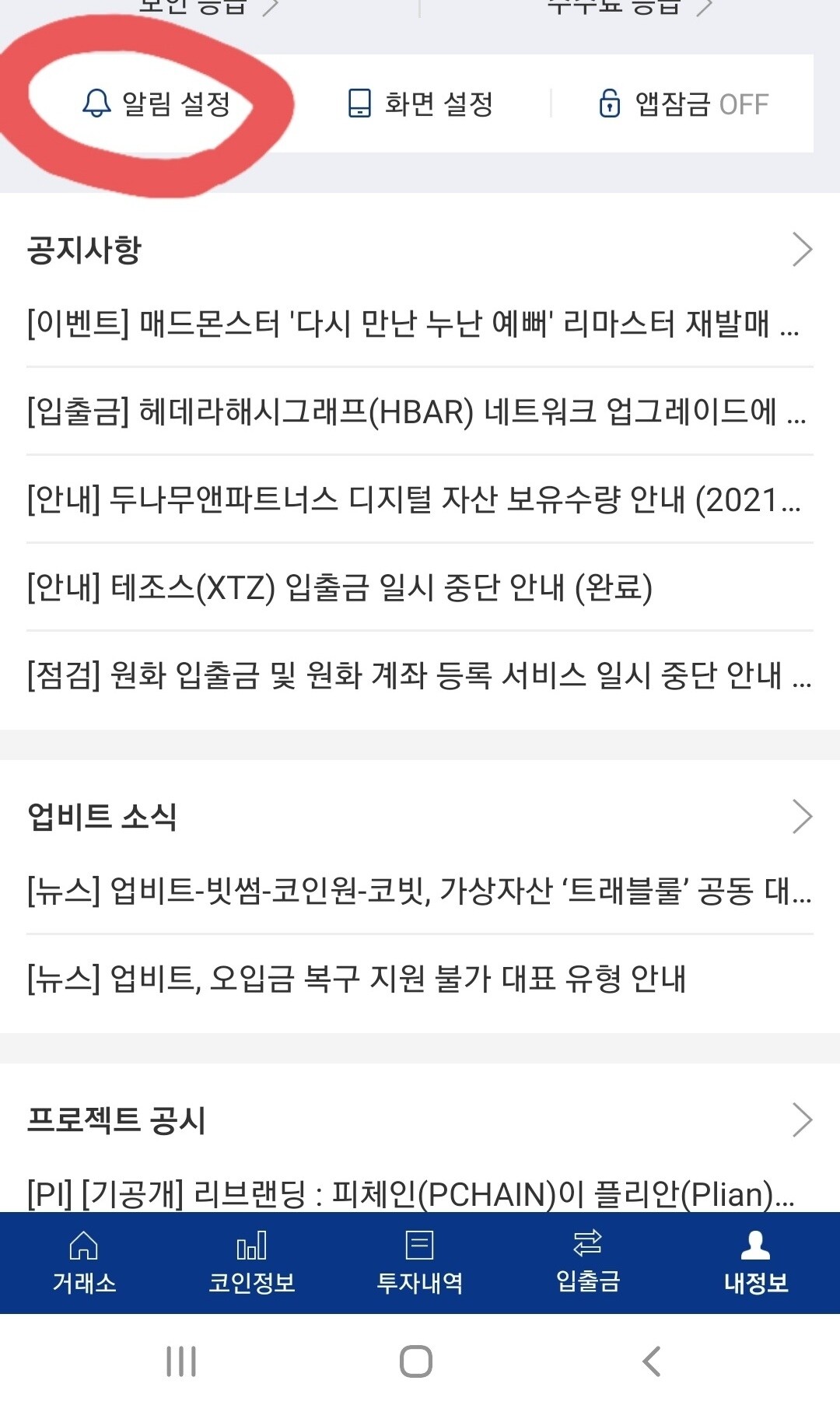 블라인드 | 암호화폐: 업비트 알림 삭제 어디?