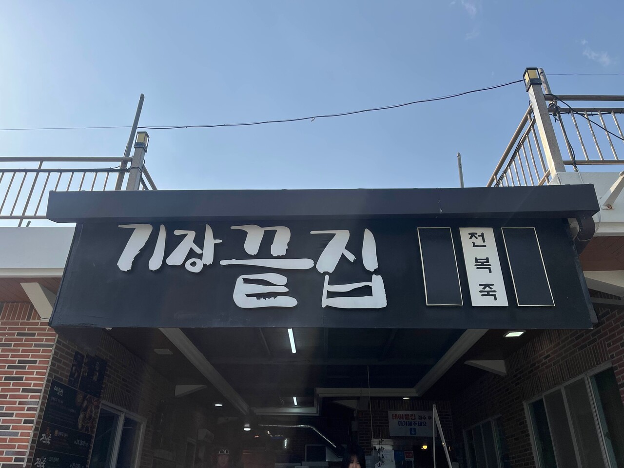 블라인드 | 울산 정보공유방(부산,양산,경주까지): 전복죽만 파는 곳, 기장끝집(@BUSAN)