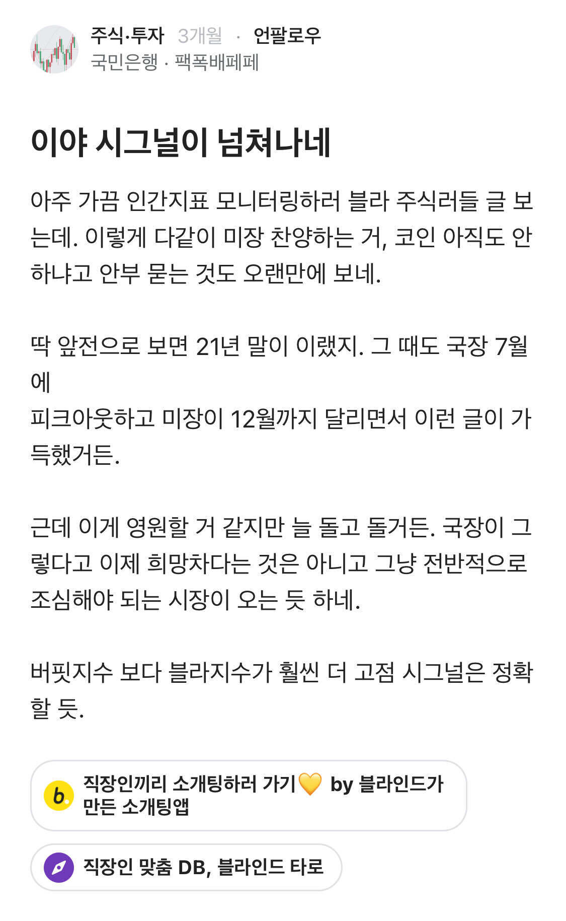 블라인드 | 주식·투자: 진짜 블라 주식방은 인간지표로서의 가치가 있다