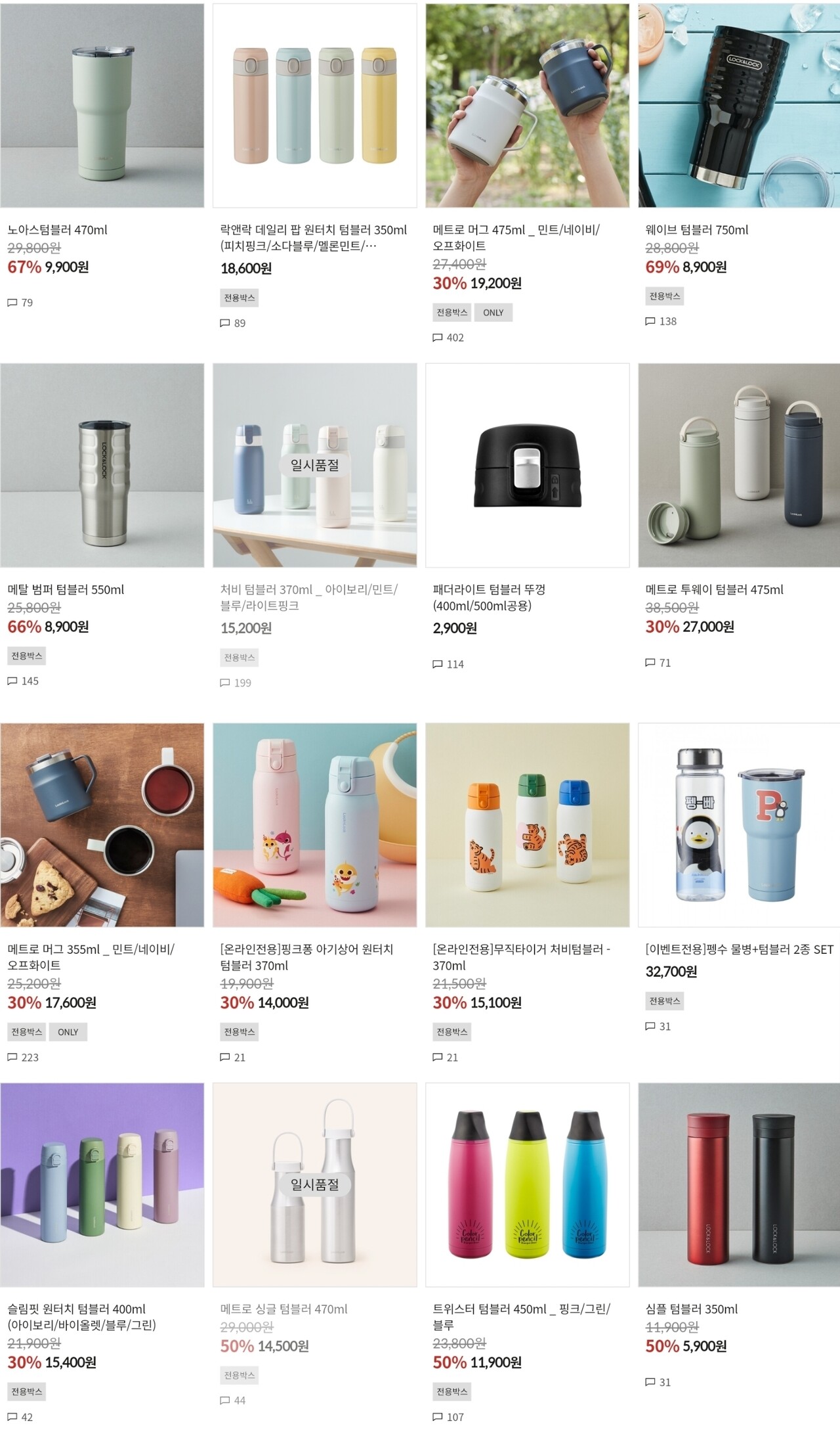 락앤락몰 적립금 이벤트 이번주까지! 사무실 놓고 쓸 텀블러 구비하세요!