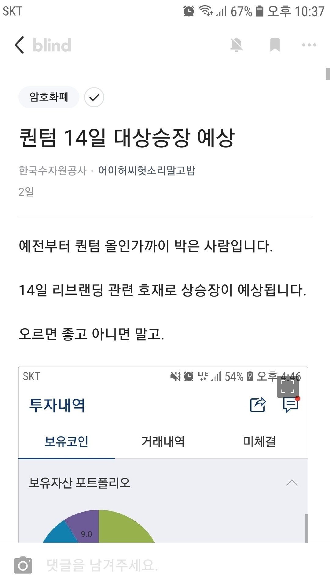 블라인드 | 암호화폐: 퀀텀 14일 상승 예측 했었습니다
