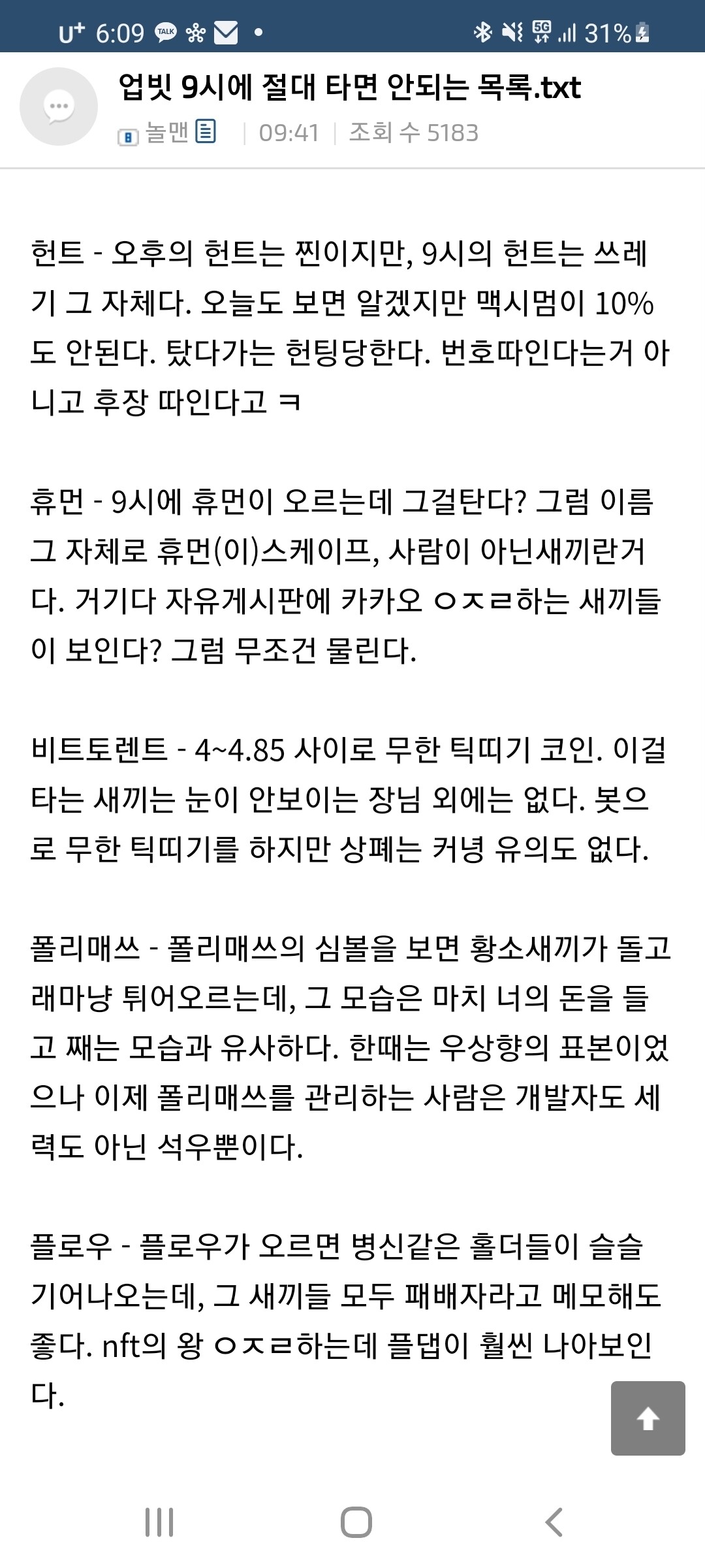 블라인드 | 암호화폐: 업비트기준 9시에 절대 타면 안되는 코인목록.txt