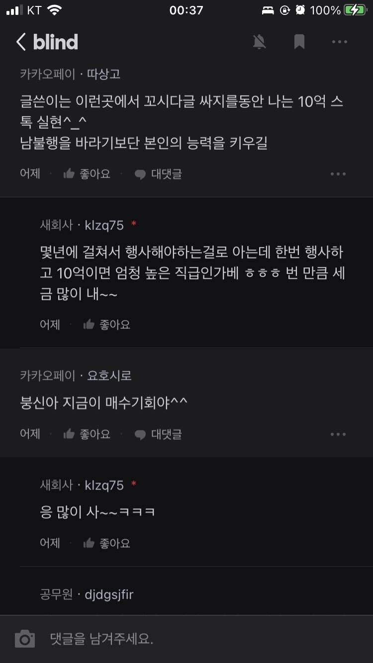 블라인드 | 주식·투자: 카카오페이 임원이나 직원이나 다 똑같은 수준