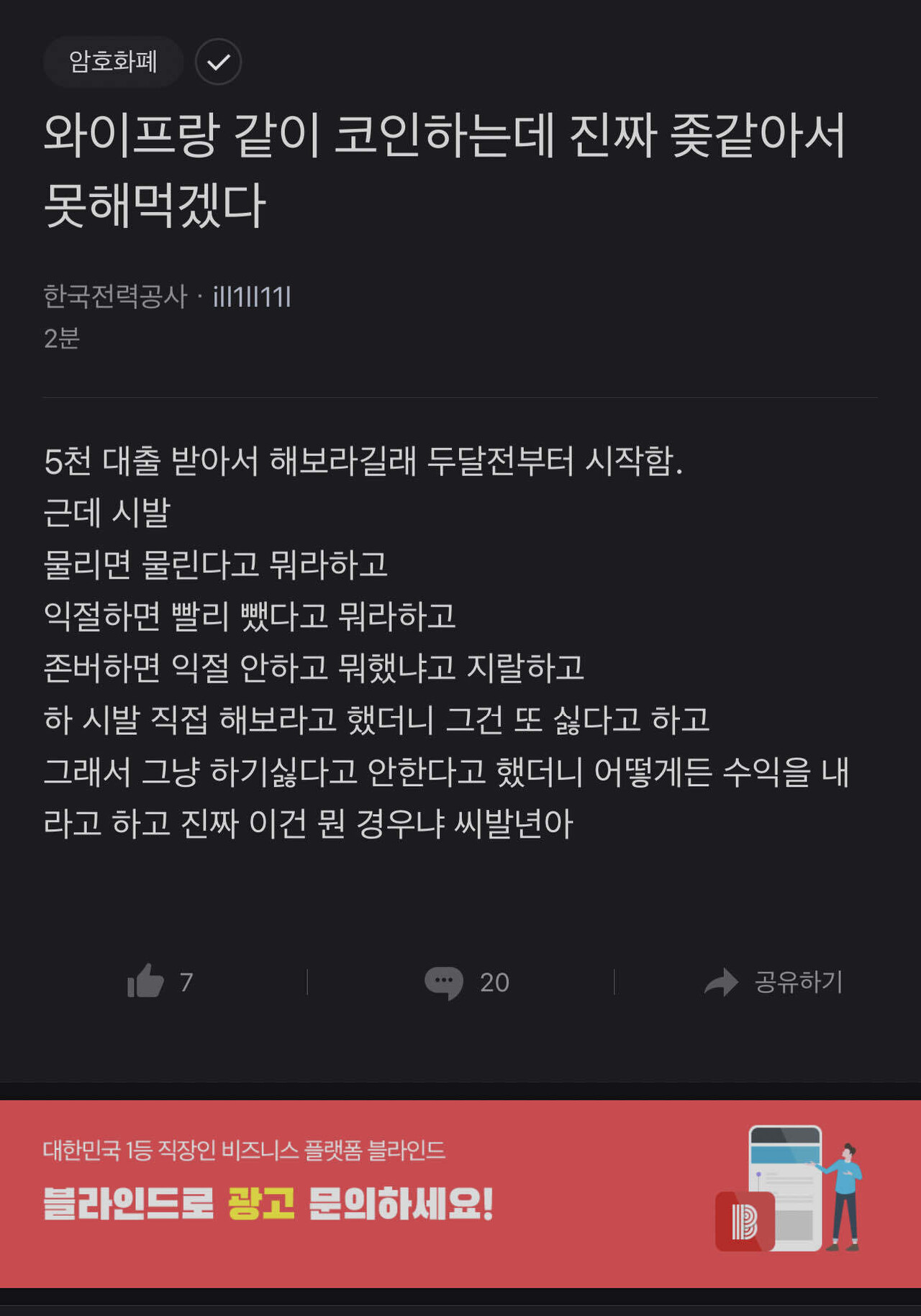 블라인드 | 암호화폐: 암호화폐 게시판 글 레전드.jpg
